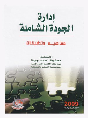 cover image of إدارة الجودة الشاملة